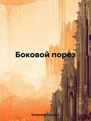 cover image of Боковой порез